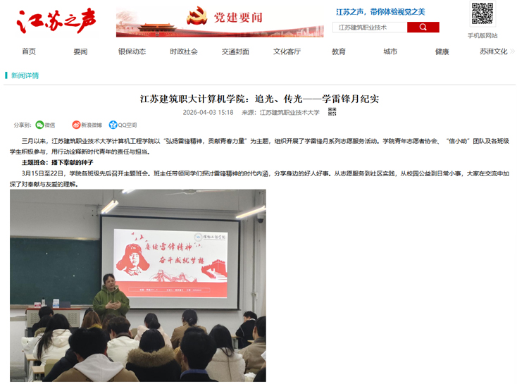 【江苏之声】江苏建筑职大计算机学院：追光、传光——学雷锋月纪实